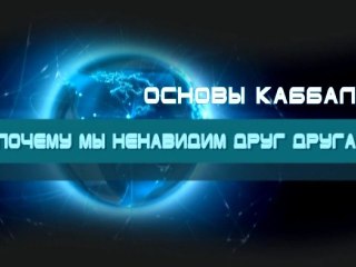 Почему мы ненавидим друг друга?