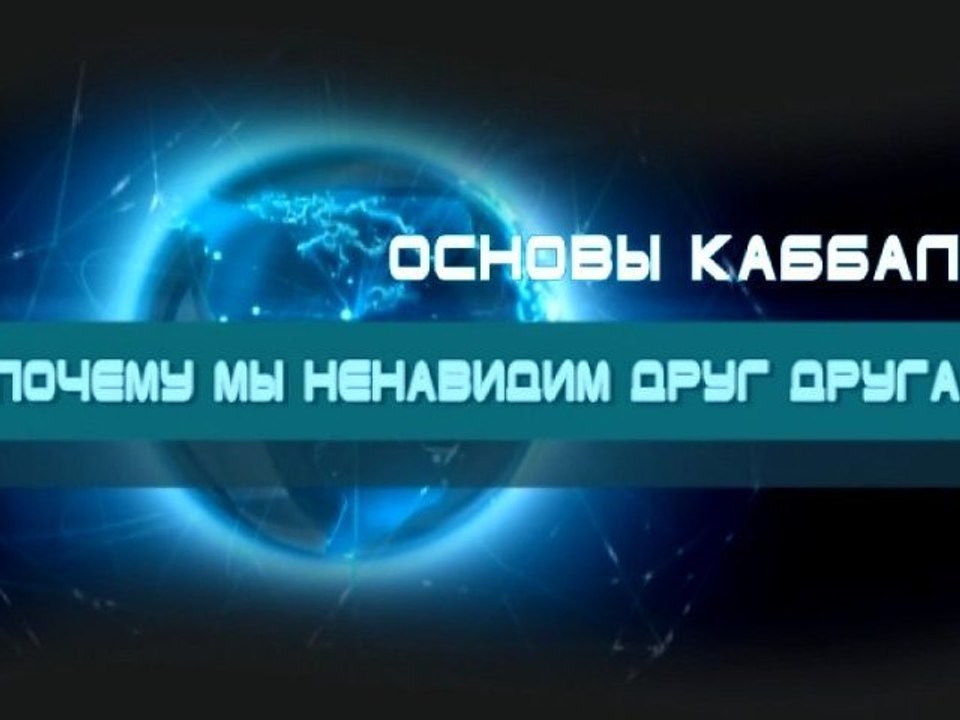 Почему мы ненавидим друг друга?