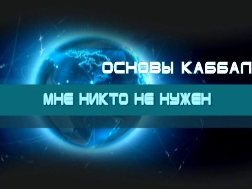 Мне никто не нужен