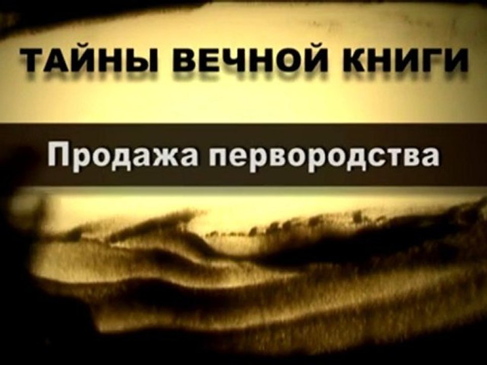 Продажа первородства