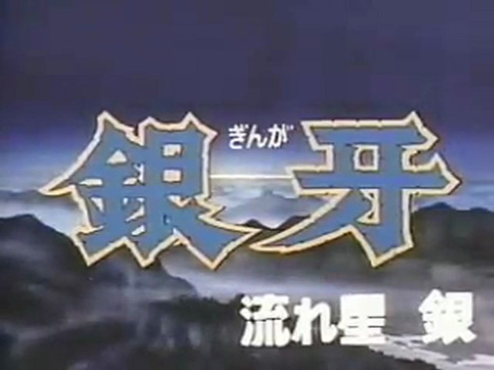 銀牙　流れ星 銀 OP