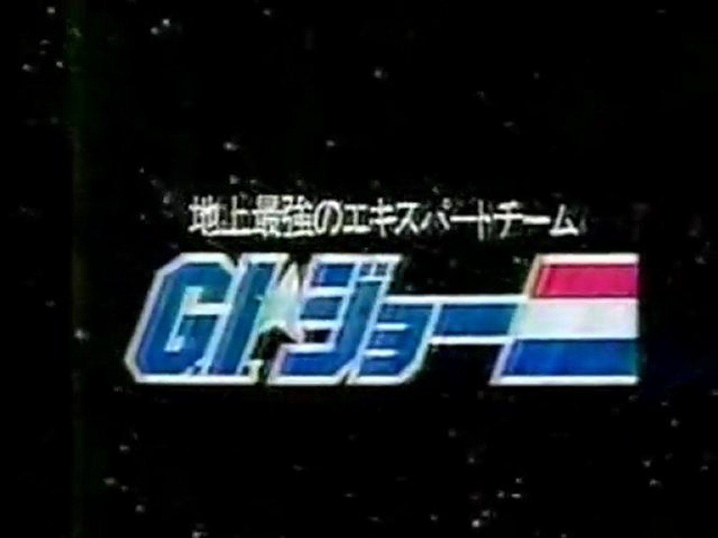地上最強のエキスパートチーム G I ジョー Op 動画 Dailymotion