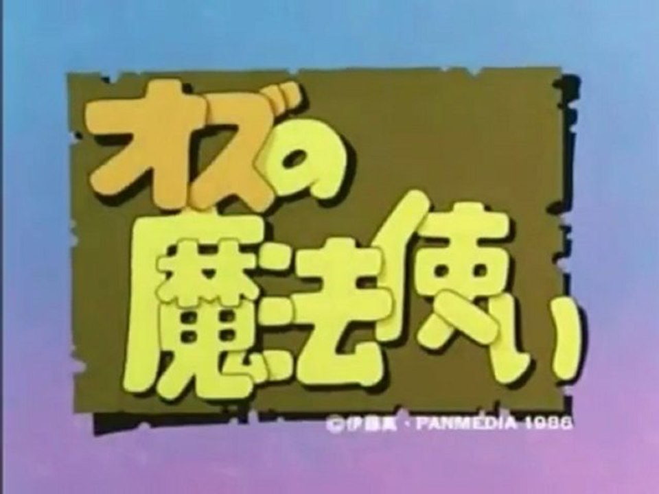 オズの魔法使い OP ED