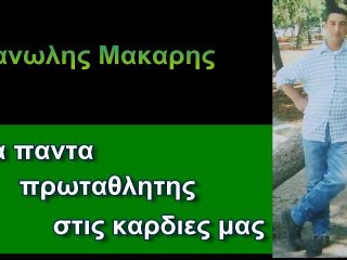 ΤΟΥΡΝΟΥΑ ΠΟΔΟΣΦΑΙΡΟΥ ΜΑΝΩΛΗΣ ΜΑΚΑΡΗΣ