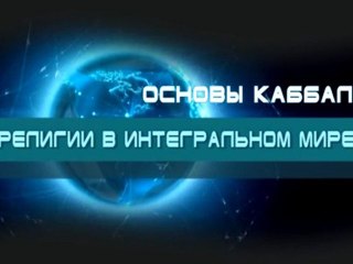 Религии в интегральном мире