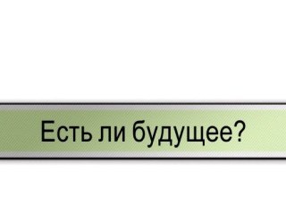Есть ли будущее?