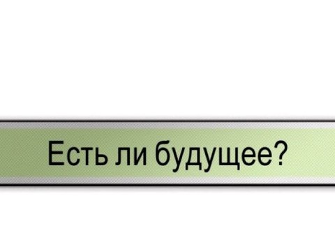 Есть ли будущее?