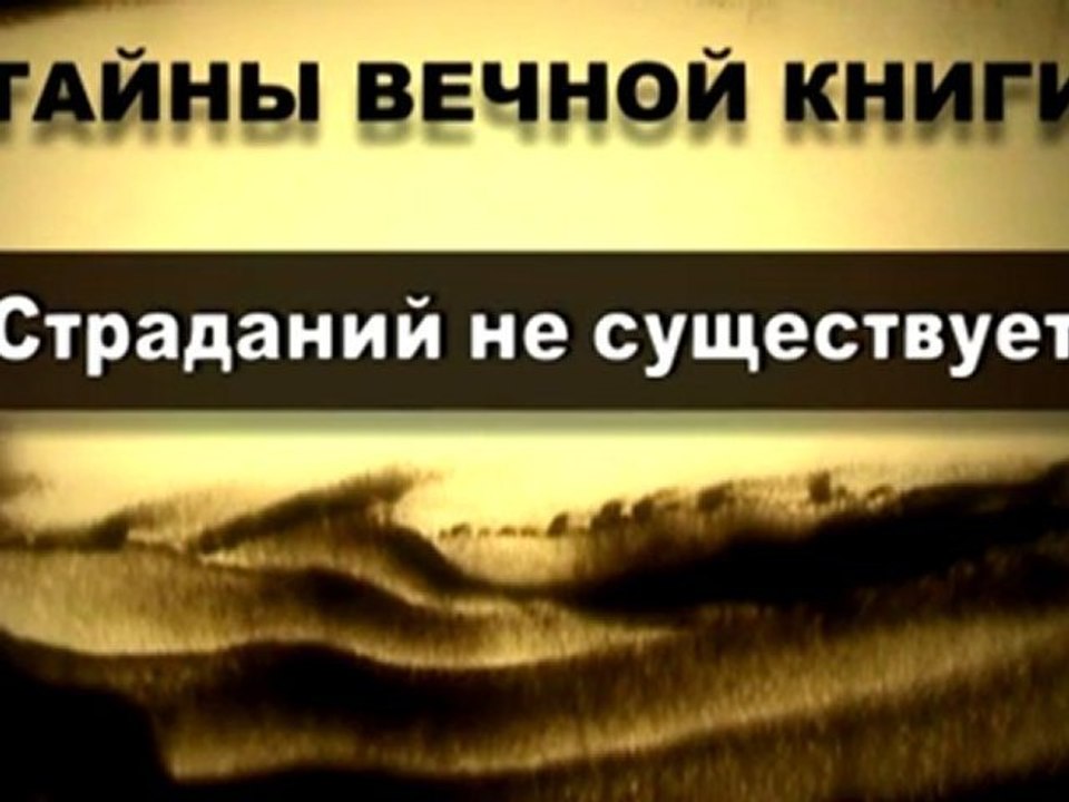 Страданий не существует