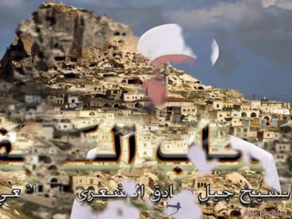 أصحاب الكهف - الشيخ جيل صادق