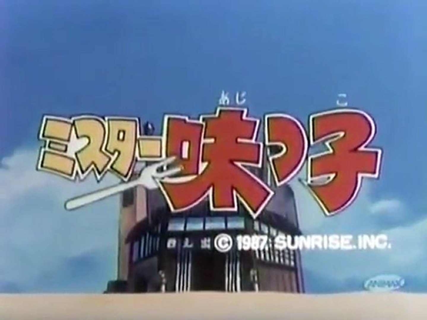 ミスター味っ子 Op Ed 動画 Dailymotion