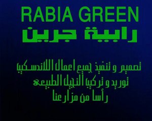 لاند سكيب - نجيل طبيعى...رابية جرين