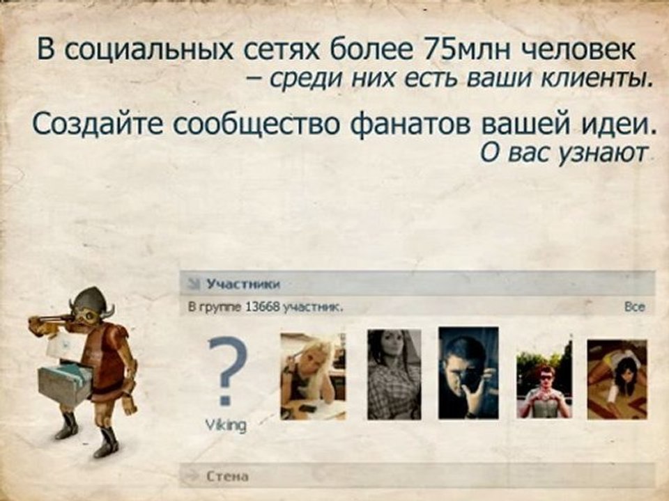 В Контакте - раскрутка группы. Секреты в Контакте