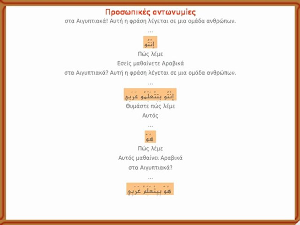 A 1.0  Ηχητικό μάθημα: مصري - Αιγυπτιακά Αραβικά στα Ελληνικά - Ελληνικά