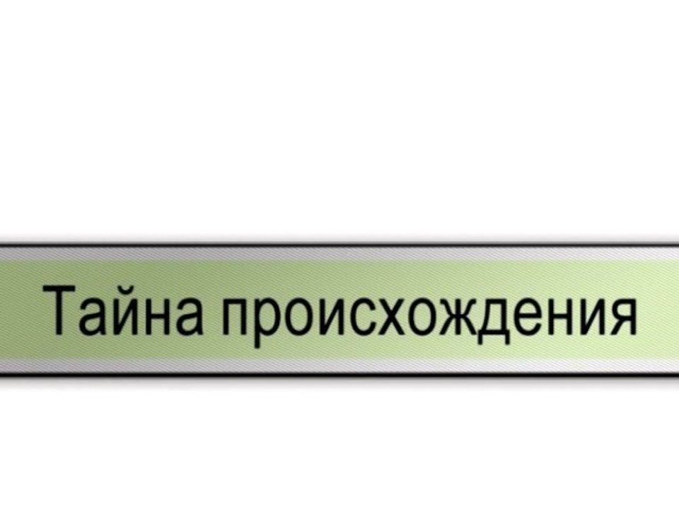 Тайна происхождения