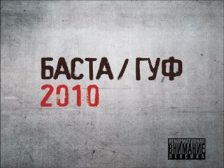 Баста и  Guf - Зеркало  DJ DANNY SHUT