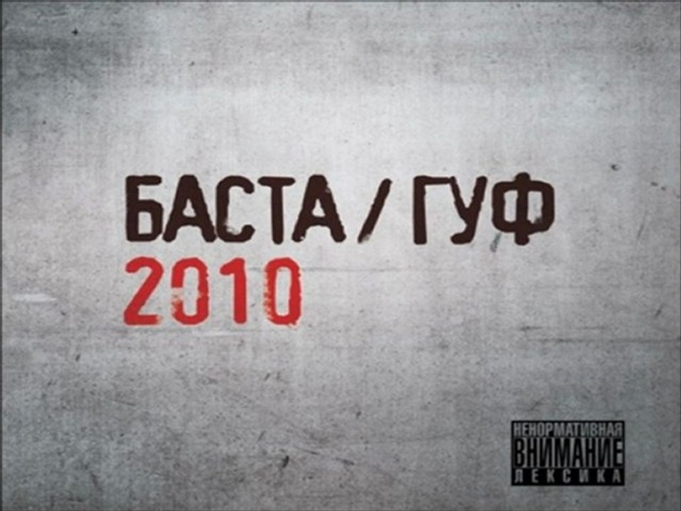 Баста и  Guf - Зеркало  DJ DANNY SHUT