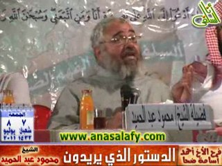 الدستور الذي يريدون الشيخ محمود عبد الحميد