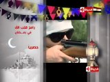 El.MaSsrY_أعلان برنامج رامز قلب الأسد رمضان 2011