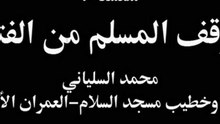 موقف المسلم من الفتن01