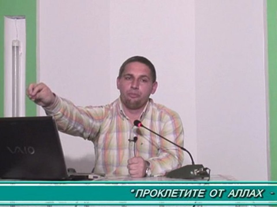 "Проклетите от Аллах" - Хусейн Ходжа