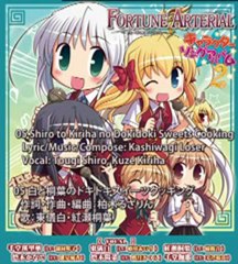 Fortune Arterial キャラソンアルバム2