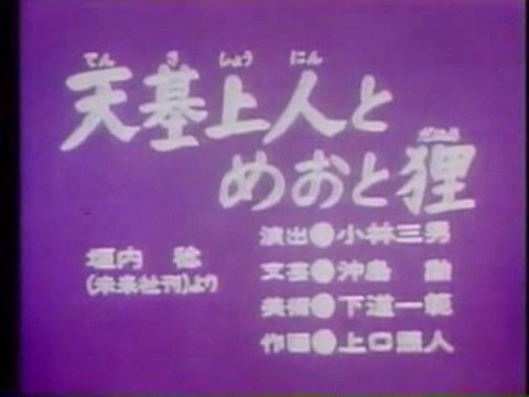 0210 天基上人とめおと狸