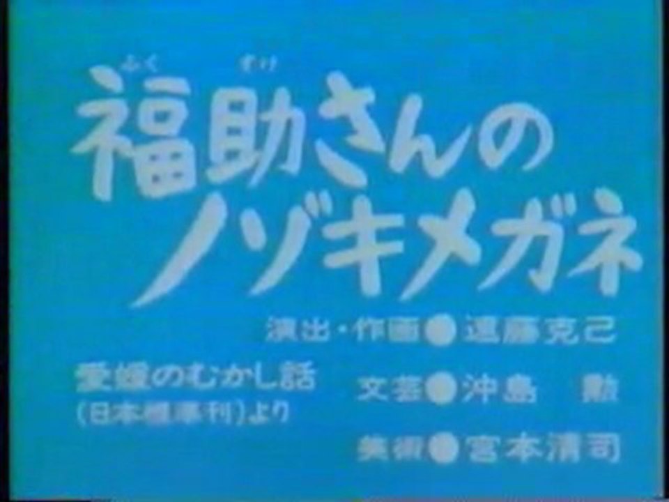 0215 福助さんのノゾキメガネ