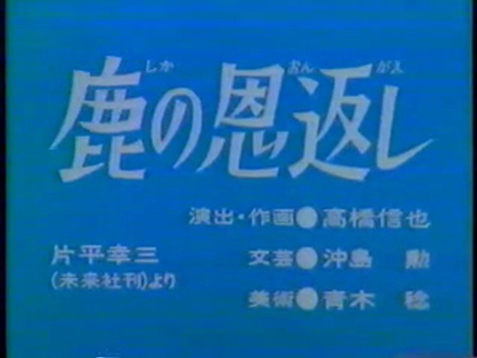0218 鹿の恩返し