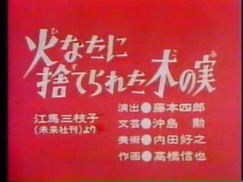 0224 火なたに捨てられた木の実