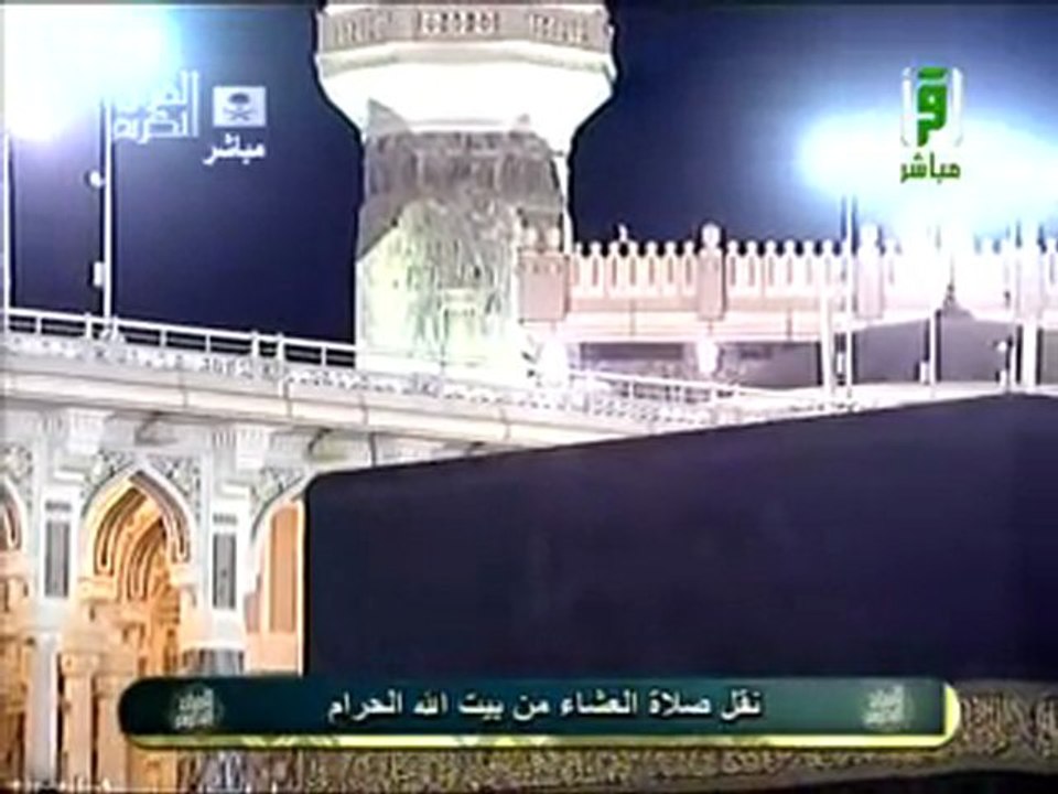 تسجيل حصري لصلاة العشاء من المسجد الحرام ل 18 رمضان 2011