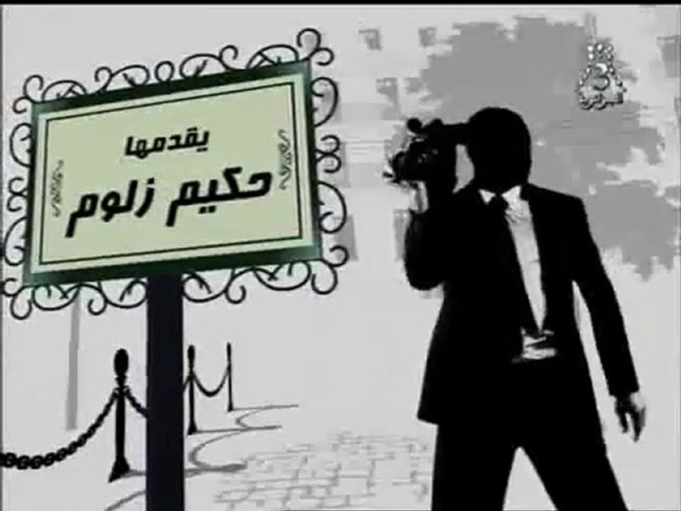 Algérie Caméra Cachée 2010 5/33 Avec NAWAL ZAATER  (wache dani)