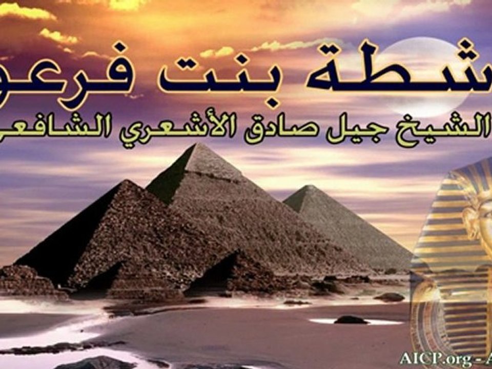 ماشطة بنت فرعون - الشيخ جيل صادق