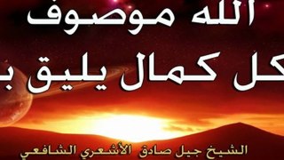 الله موصوف بكل كمال يليق به - الشيخ جيل صادق