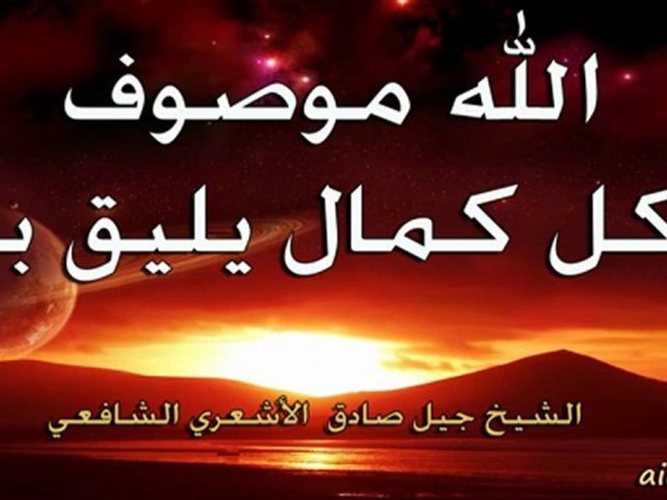 الله موصوف بكل كمال يليق به - الشيخ جيل صادق