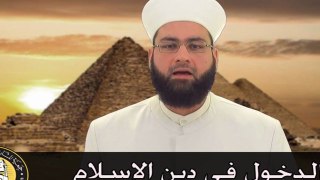 الدخول في دين الإسلام - الشيخ جيل صادق