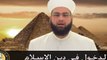 الدخول في دين الإسلام - الشيخ جيل صادق