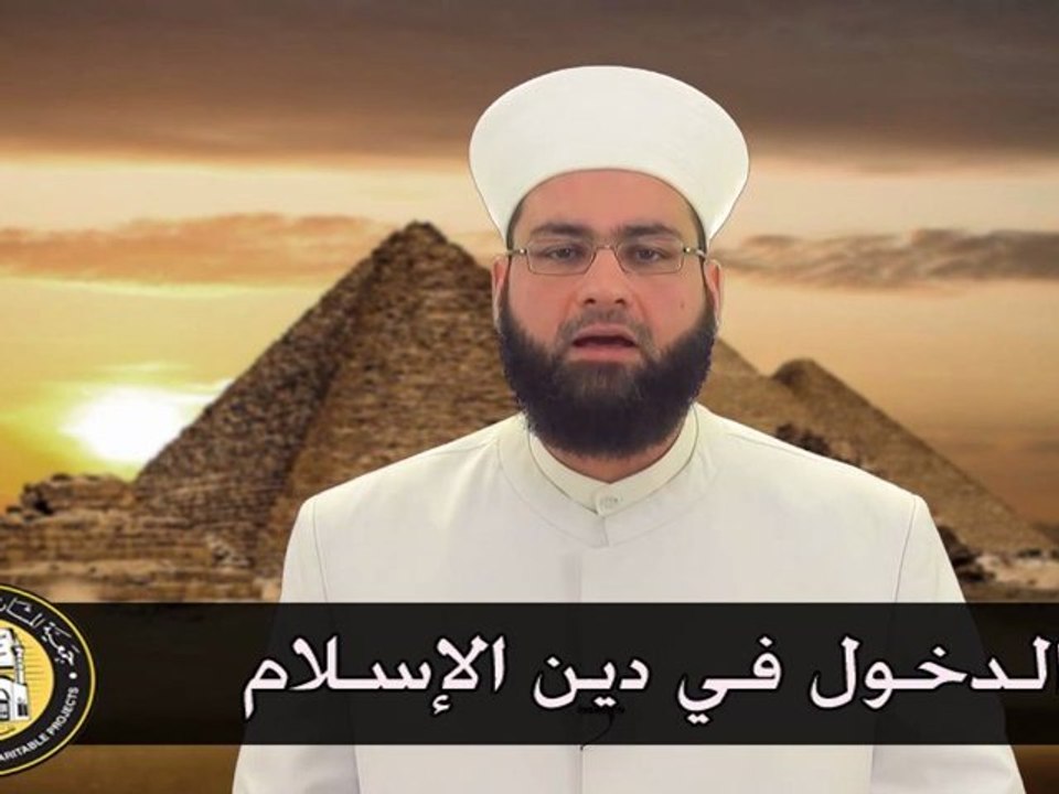 الدخول في دين الإسلام - الشيخ جيل صادق