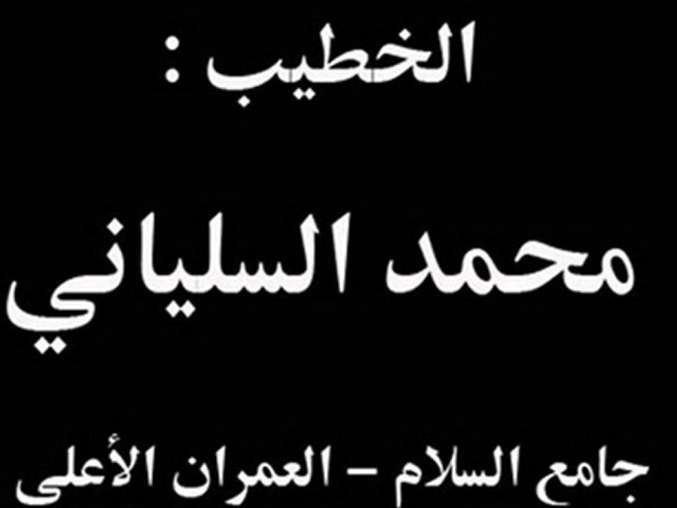 خطبة جمعة السلياني 19رمضان1432
