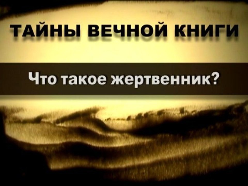 Что такое жертвенник? (Тайны Вечной Книги)