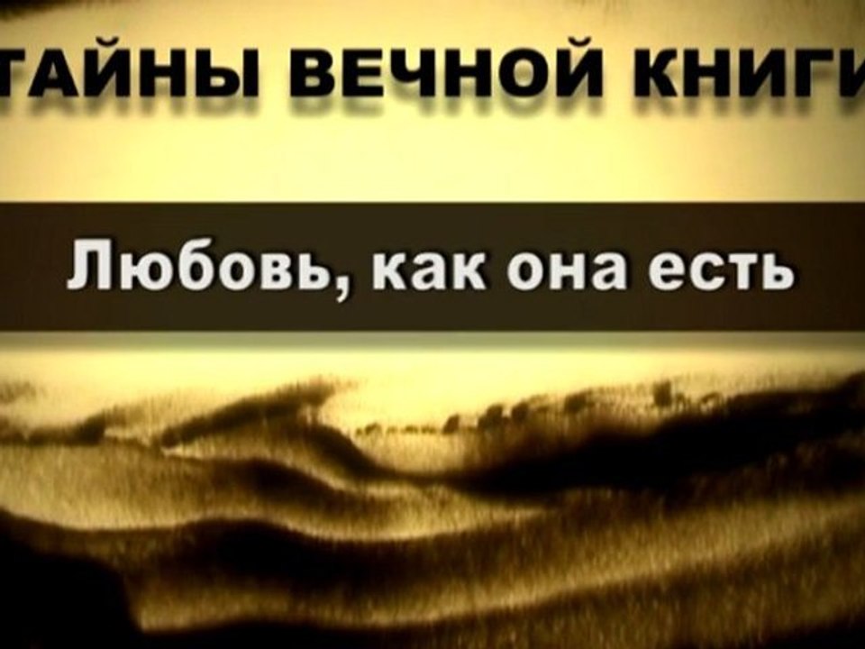 Любовь, как она есть (Тайны Вечной Книги)
