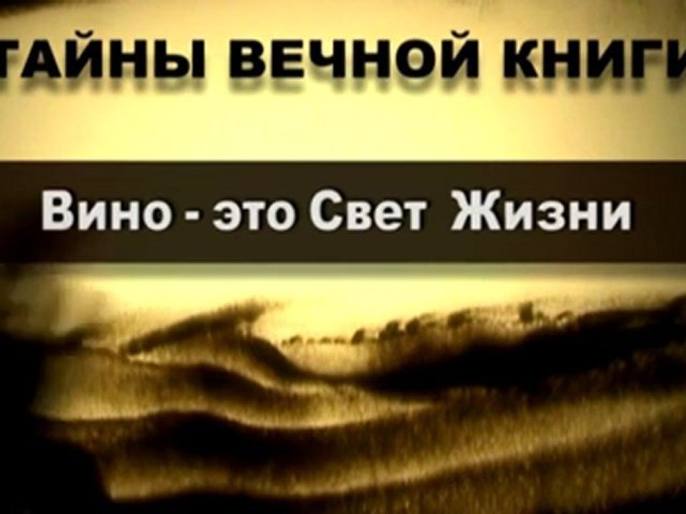 Вино - это Свет Жизни (Тайны Вечной Книги)