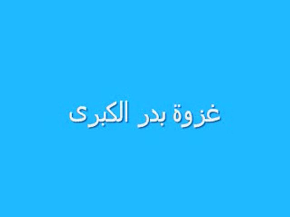 Bataille de Badr - Partie 1