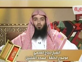 نوادر الشيخ حجاج العجمي مسجد القبلتين