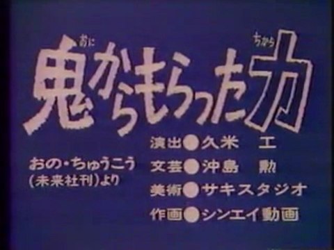 0125 鬼からもらった力