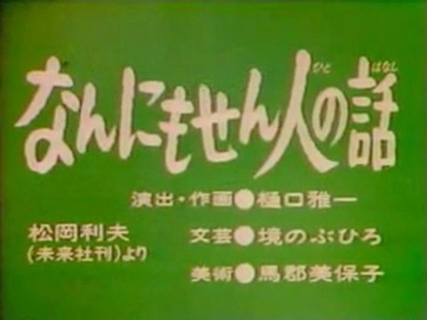 0127 なんにもせん人の話