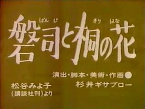 0130 磐司と桐の花