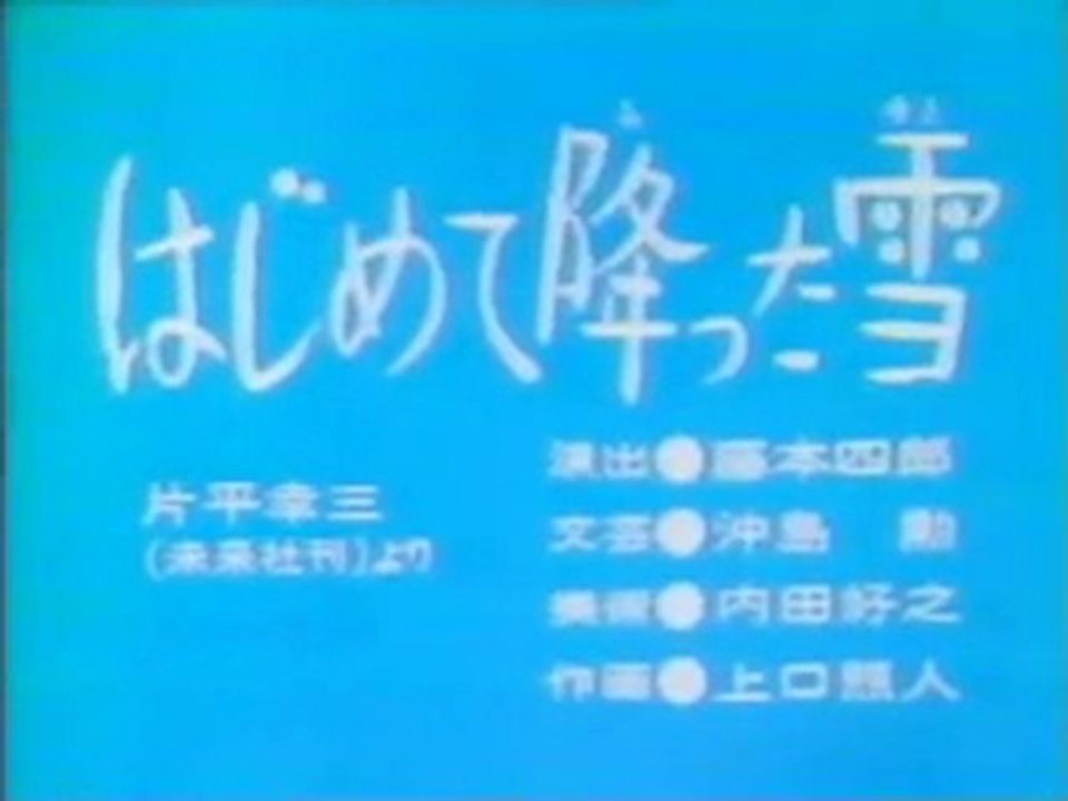 0204 はじめて降った雪