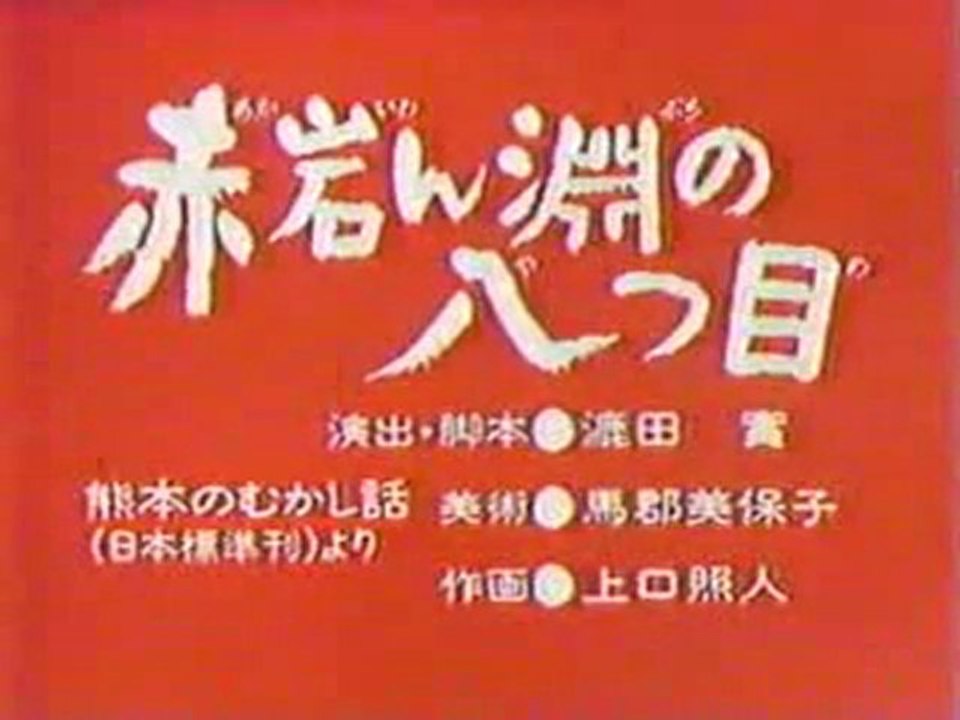0245 赤岩ん淵の八つ目