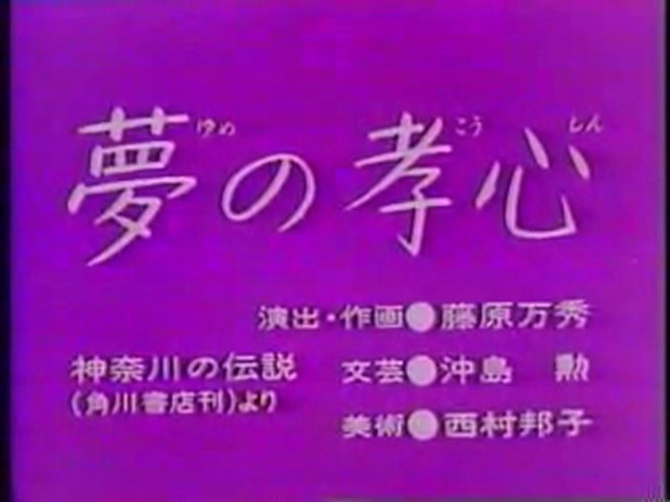 0251 夢の孝心