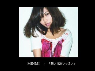 MINMI - 想い出がいっぱい
